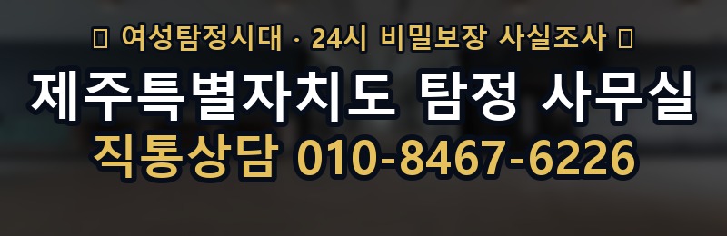 제주특별자치도 탐정 사무실 상담 배너