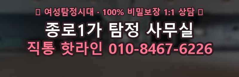 종로1가 탐정 사무실 상담 배너