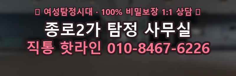 종로2가 탐정 사무실 상담 배너