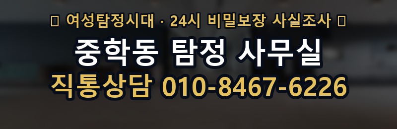 중학동 탐정 사무실 상담 배너