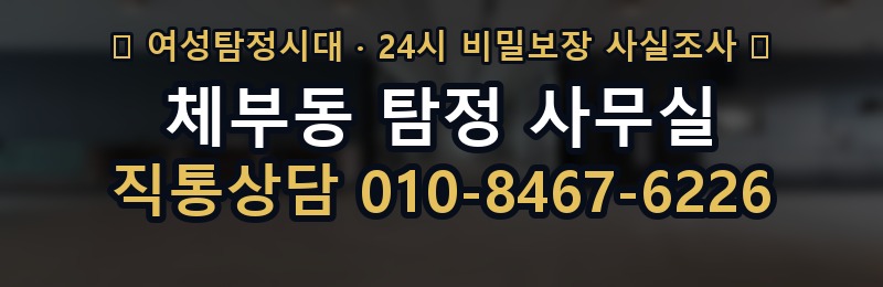 체부동 탐정 사무실 상담 배너