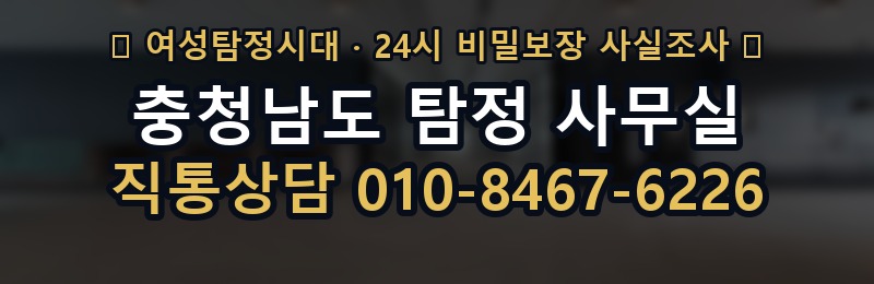 충청남도 탐정 사무실 상담 배너