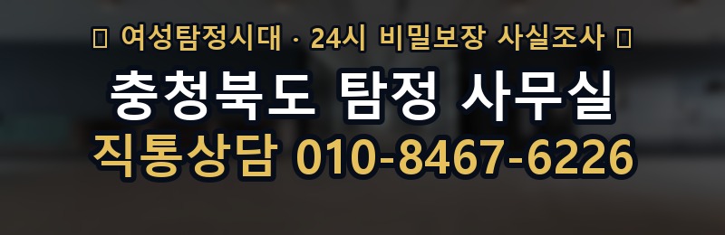 충청북도 탐정 사무실 상담 배너