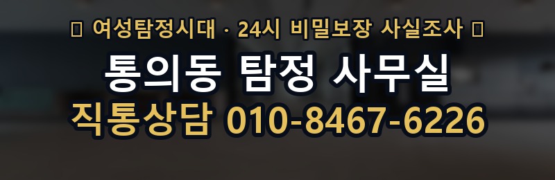 통의동 탐정 사무실 상담 배너