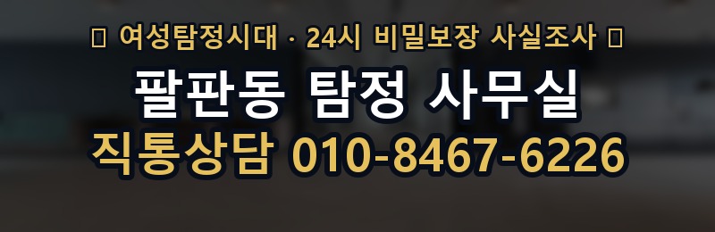 팔판동 탐정 사무실 상담 배너