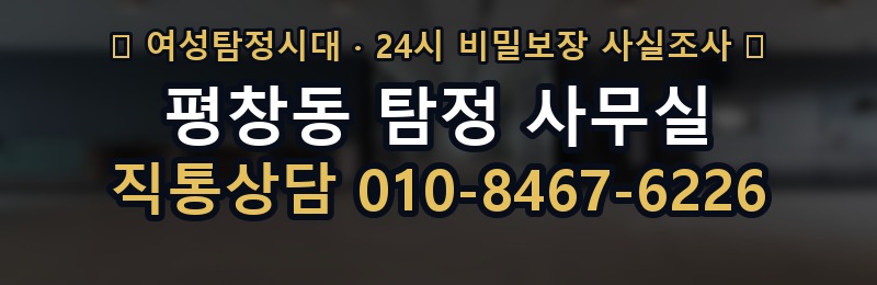 평창동 탐정 사무실 상담 배너