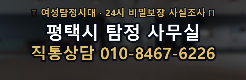 평택시 탐정 사무실 상담 배너
