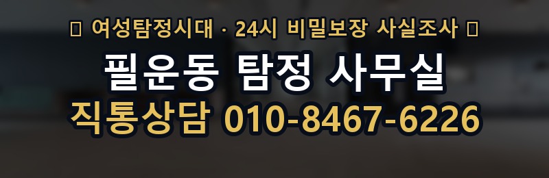 필운동 탐정 사무실 상담 배너