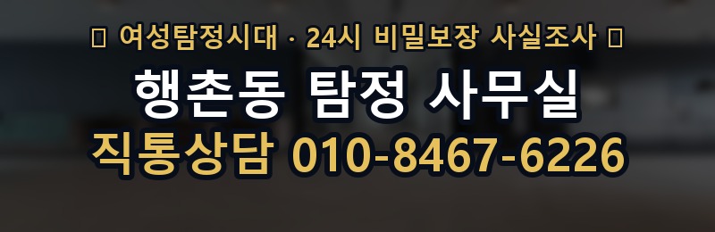 행촌동 탐정 사무실 상담 배너