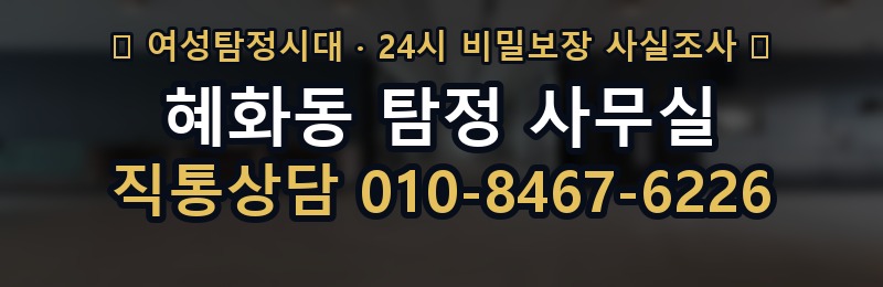 혜화동 탐정 사무실 상담 배너