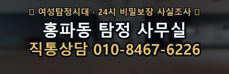 홍파동 탐정 사무실 상담 배너