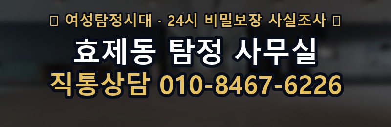 효제동 탐정 사무실 상담 배너