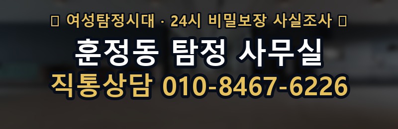훈정동 탐정 사무실 상담 배너