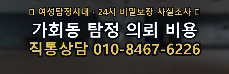 가회동 탐정 의뢰 비용 상담 배너