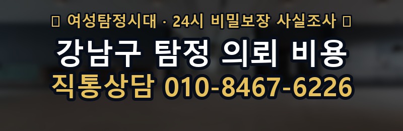 강남구 탐정 의뢰 비용 상담 배너