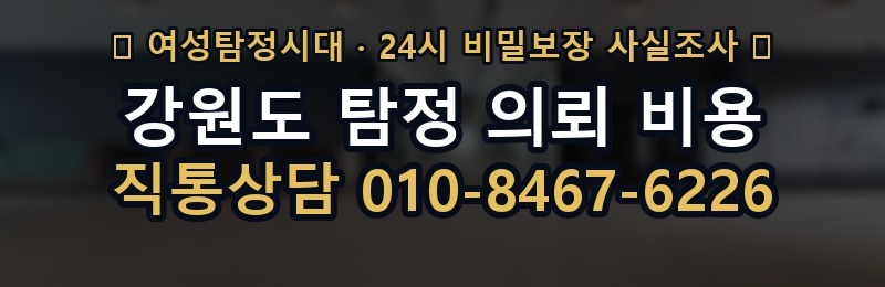 강원도 탐정 의뢰 비용 상담 배너