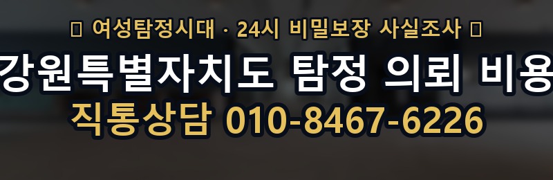 강원특별자치도 탐정 의뢰 비용 상담 배너