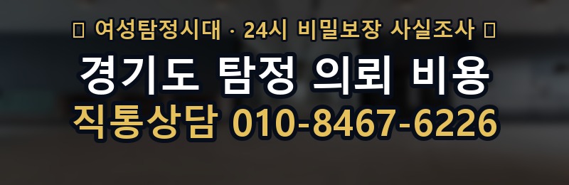 경기도 탐정 의뢰 비용 상담 배너