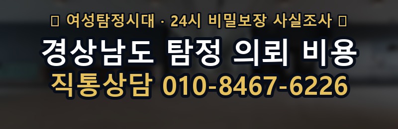 경상남도 탐정 의뢰 비용 상담 배너