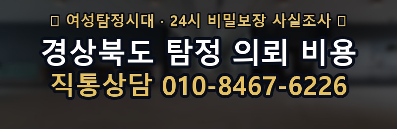 경상북도 탐정 의뢰 비용 상담 배너