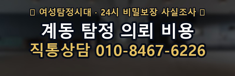 계동 탐정 의뢰 비용 상담 배너