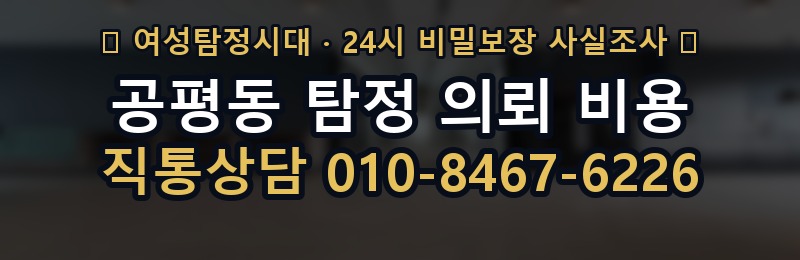 공평동 탐정 의뢰 비용 상담 배너