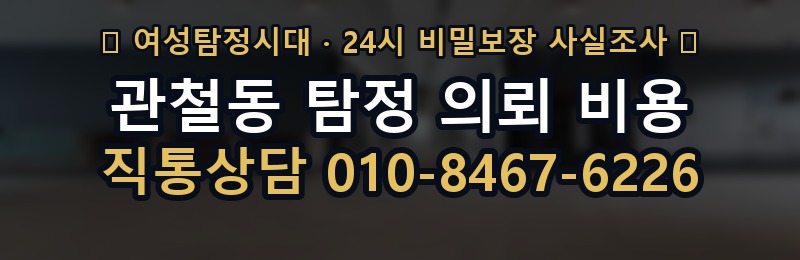 관철동 탐정 의뢰 비용 상담 배너