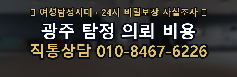 광주 탐정 의뢰 비용 상담 배너