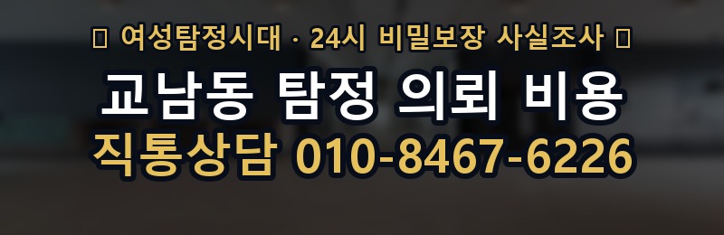 교남동 탐정 의뢰 비용 상담 배너