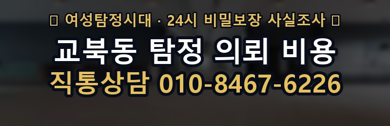 교북동 탐정 의뢰 비용 상담 배너