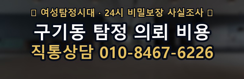 구기동 탐정 의뢰 비용 상담 배너