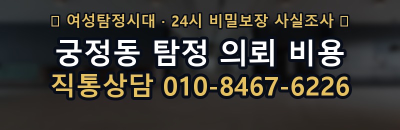 궁정동 탐정 의뢰 비용 상담 배너