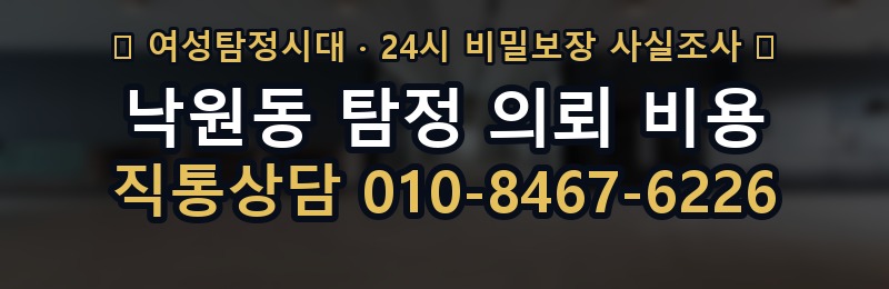 낙원동 탐정 의뢰 비용 상담 배너