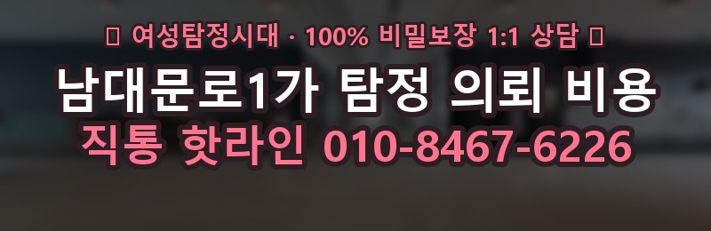 남대문로1가 탐정 의뢰 비용 상담 배너