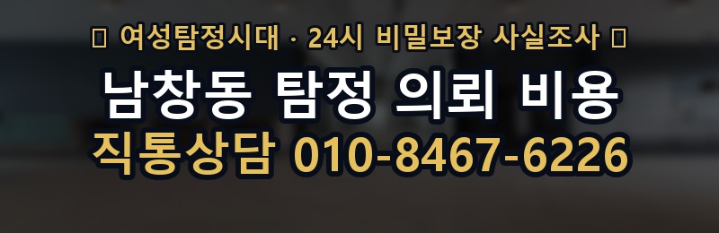 남창동 탐정 의뢰 비용 상담 배너