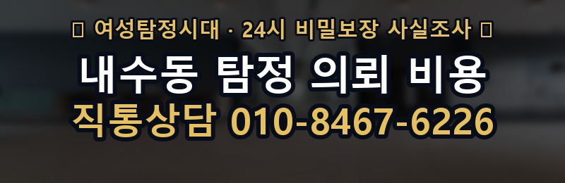 내수동 탐정 의뢰 비용 상담 배너