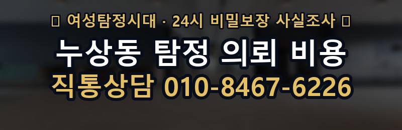 누상동 탐정 의뢰 비용 상담 배너