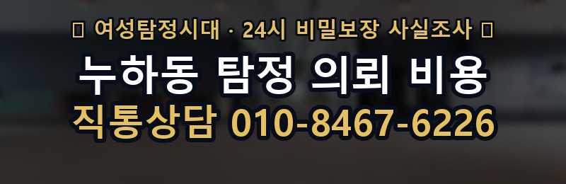 누하동 탐정 의뢰 비용 상담 배너