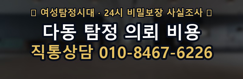 다동 탐정 의뢰 비용 상담 배너