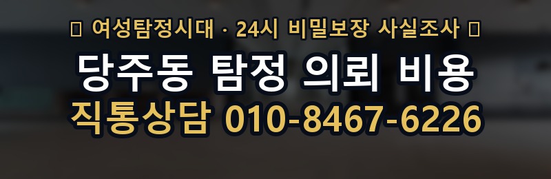 당주동 탐정 의뢰 비용 상담 배너