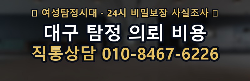 대구 탐정 의뢰 비용 상담 배너