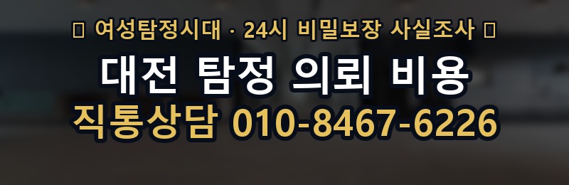 대전 탐정 의뢰 비용 상담 배너