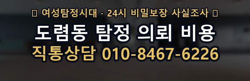 도렴동 탐정 의뢰 비용 상담 배너
