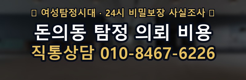 돈의동 탐정 의뢰 비용 상담 배너