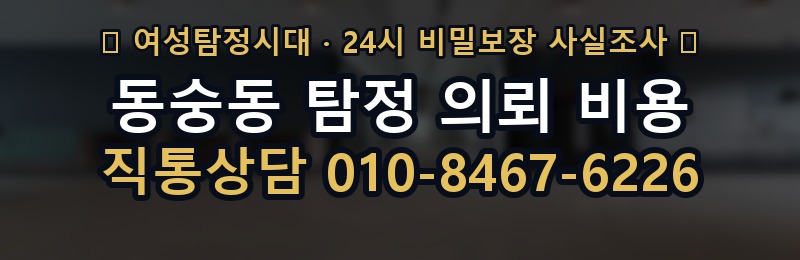동숭동 탐정 의뢰 비용 상담 배너