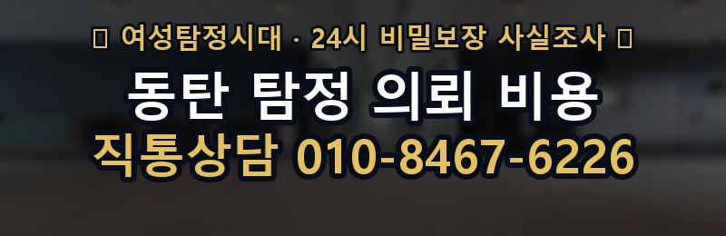 동탄 탐정 의뢰 비용 상담 배너