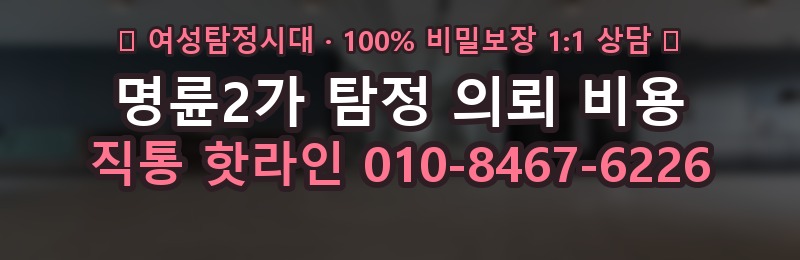 명륜2가 탐정 의뢰 비용 상담 배너