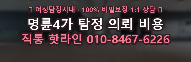 명륜4가 탐정 의뢰 비용 상담 배너