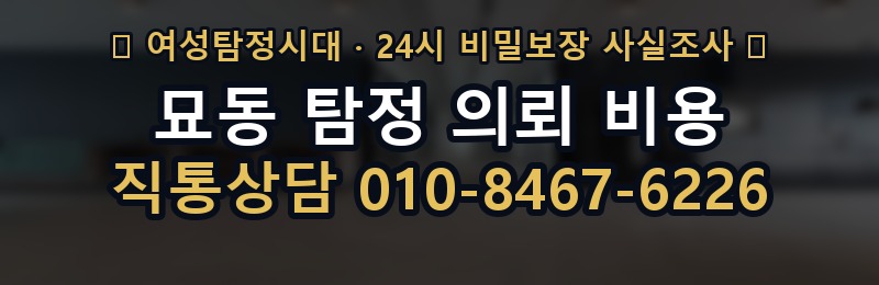 묘동 탐정 의뢰 비용 상담 배너