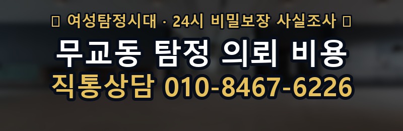 무교동 탐정 의뢰 비용 상담 배너